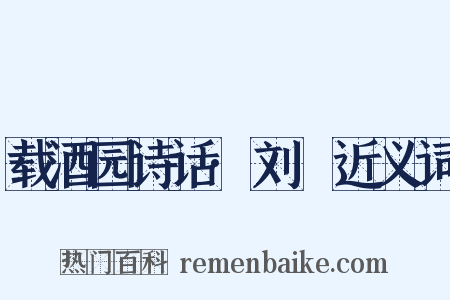 载酒园诗话·刘攽近义词是什么意思的图片